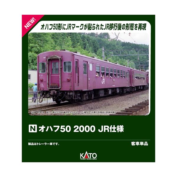 H-4949727705583 カトー オハフ50 2000 JR仕様 Nゲージ 鉄道模型 電気機関車