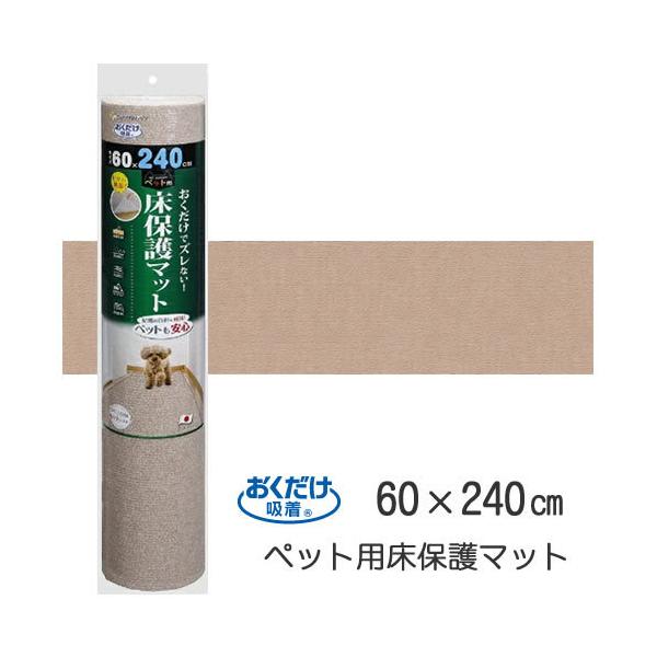他サイト： KM-59-BE SANKO サンコー おくだけ吸着 ペット用床保護マット ベージュ(60×240cm)の商品画像