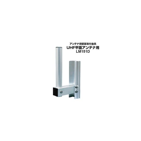 DXアンテナ UHF平面アンテナ用壁面取付金具 LM151D ×3台 楽天市場】DXアンテナ LM151D アンテナ用壁面取付金具 UHF平面