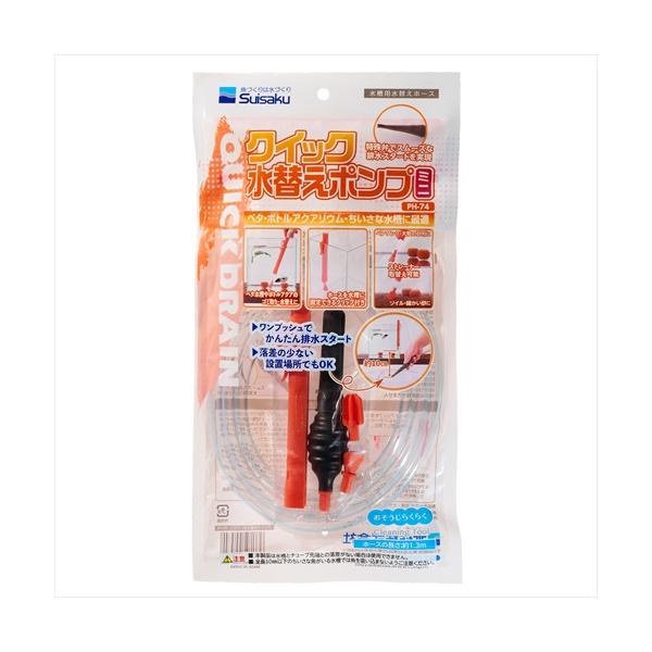 他サイト： P-4974105005740 水作 株式会社 クイック水替えポンプミニ PH-74の商品画像