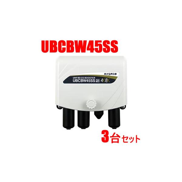 ⭐︎値下げ⭐︎MASPRO UBCBW45SS 3台セット UBCBW45SS 3台セット UHF・BS・CSブースター UBCBW45SS