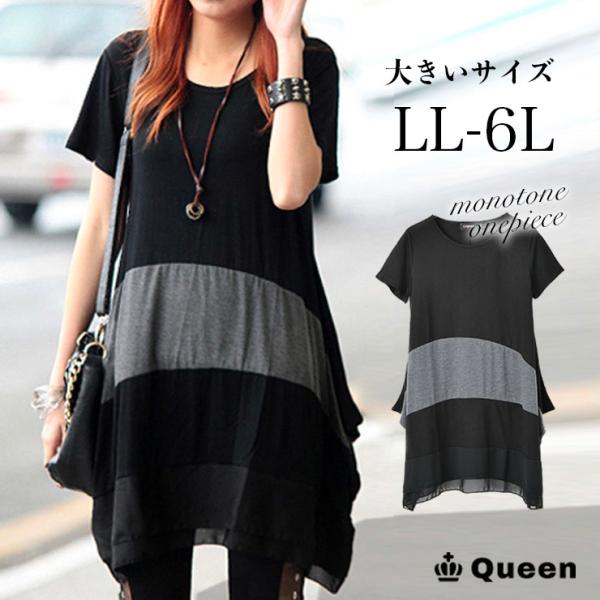 チュニックワンピ 大きいサイズ レディース 配色ワンピ 裾シフォン 半袖 モノトーン 夏服 LL 3L 4L 5L 6L ブラック