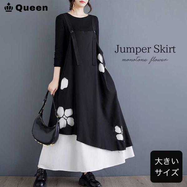 ジャンパースカート 大きいサイズ レディース サロペットスカート 花柄 コットン 白黒 配色 秋 春 夏 LL 3L 4L 5L 6L ブラック