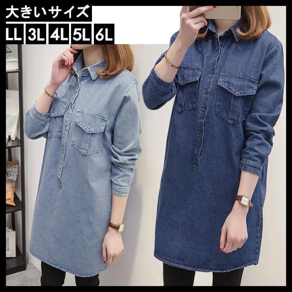 大きいサイズ レディース デニムワンピース シャツワンピ 長袖 チュニック Ll 3l 4l 5l 6l ダークブルー ライトブルー 18秋 新入荷 ネコポス不可 Buyee Buyee Japanese Proxy Service Buy From Japan Bot Online