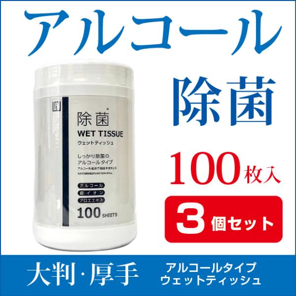 除菌シート AI WILL ボトル 100枚入 大判 厚手 ウェット