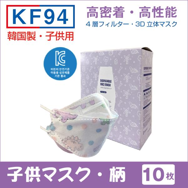 Kf94 韓国製 高性能 子供マスク 柄マスク 10枚セット 5枚入x2袋 キッズ 不織布 高密着 息しやすい 4層 立体型 恐竜 使い捨て 子供 Kids 柳葉型 Buyee Buyee Japanese Proxy Service Buy From Japan Bot Online