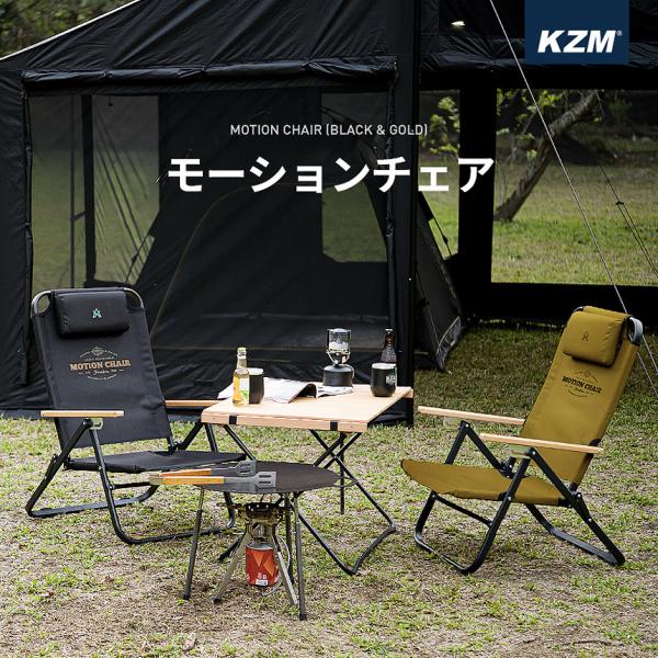 KZM OUTDOOR（カズミ アウトドア） KZM モーションチェア キャンプ椅子