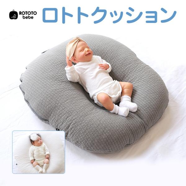 ロトトクッション ROTOTObebe 吐き戻し防止枕 クッション 出産祝い