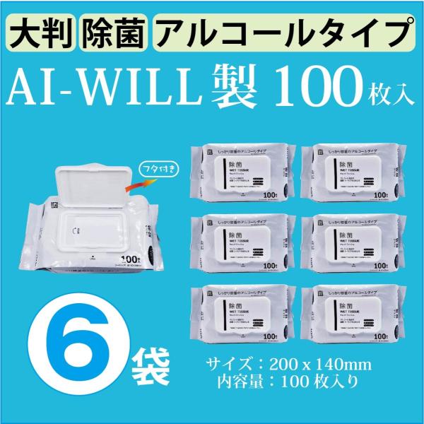 【100枚入】 蓋つき 除菌シート 大判 厚手 AI-WILL アルコール除菌 ウェットティッシュ 選べる 100枚/300枚/600枚/1200枚 業務用 セット 大量 あすつく