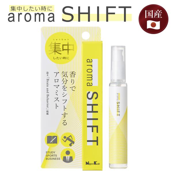 日本香堂 『 aroma SHIFT 』 アロマシフト 国産 アロマミスト 天然香料 集中 勉強 受験 気分転換 シチリアンレモン サンダルウッド ギフト プレゼント 【A2820】