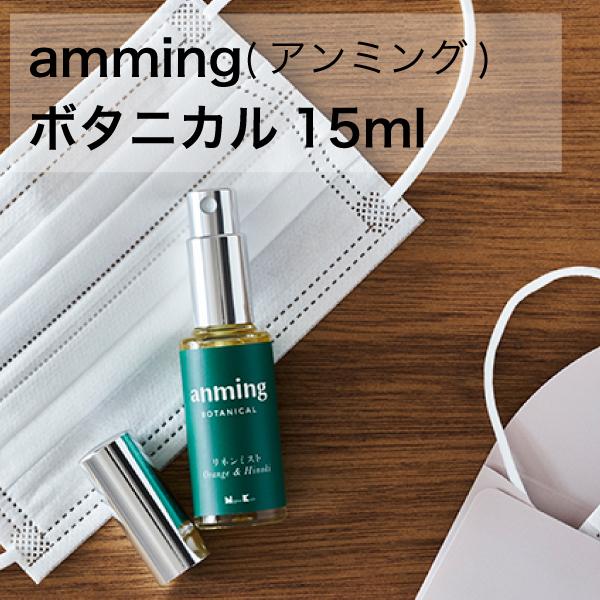 anming botanical アンミングボタニカル 15ml 【A3094】日本香堂 安眠 ミスト スプレー ルームスプレー 快眠 ポイント利用