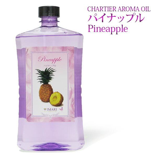 ランプベルジェ対応 シャルティエ パイナップル 1000ml【A1012】アロマオイル メゾンベルジェ対応