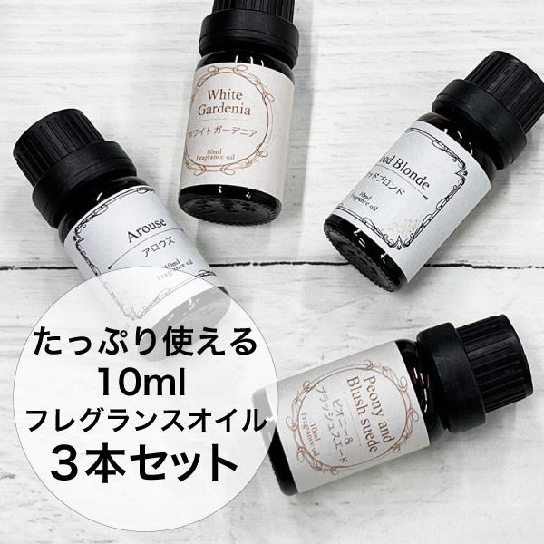 香水香るフレグランスオイル 10ml 3本 セット ギフト