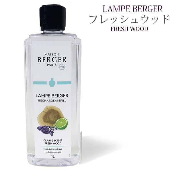 ランプベルジェ フレグランスオイル MBフレッシュウッド1000ml【A1329】正規品 アロマオイル メゾンベルジェ