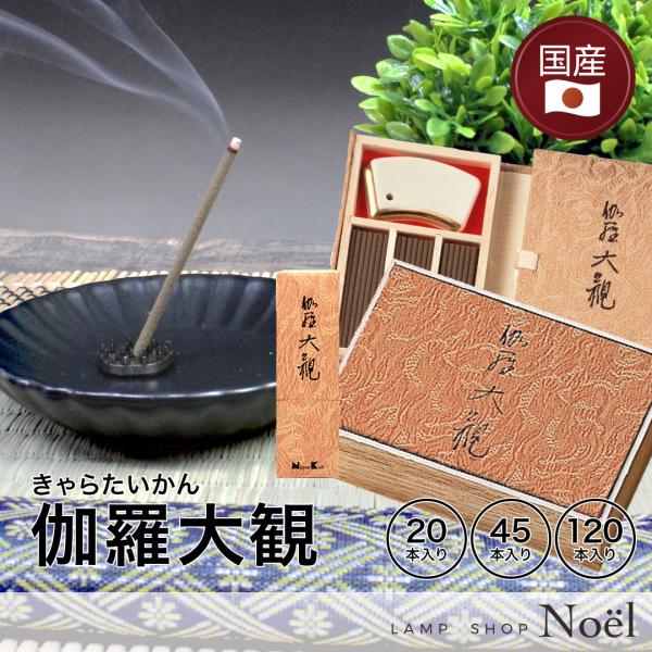 伽羅大観　スティック20・45・120本入◇お香サイズ：約5.7cm◇燃焼時間：約13分上質で辛み・深みのある沈香・伽羅をたっぷり用い、白檀・生薬系香料がさらにその魅力を高めます。香りの王者が誇る幽玄の香り。このえも言われぬ芳香は、悠久の大...