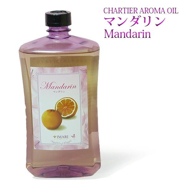 ランプベルジェ対応 シャルティエ マンダリン 1000ml【A1018】アロマオイル メゾンベルジェ対応