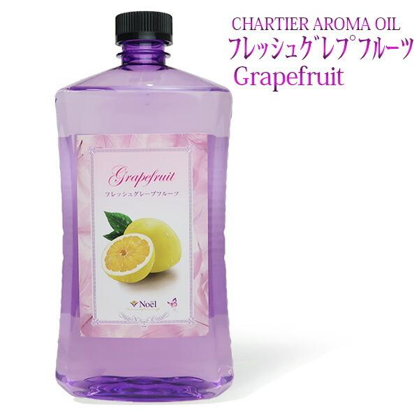ランプベルジェ対応 シャルティエ フレッシュグレープフルーツ 1000ml【A1015】アロマオイル メゾンベルジェ対応