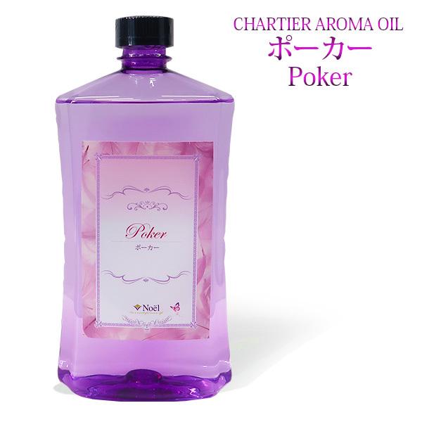 ランプベルジェ対応 シャルティエ ポーカー 1000ml【A1032】アロマオイル メゾンベルジェ対応