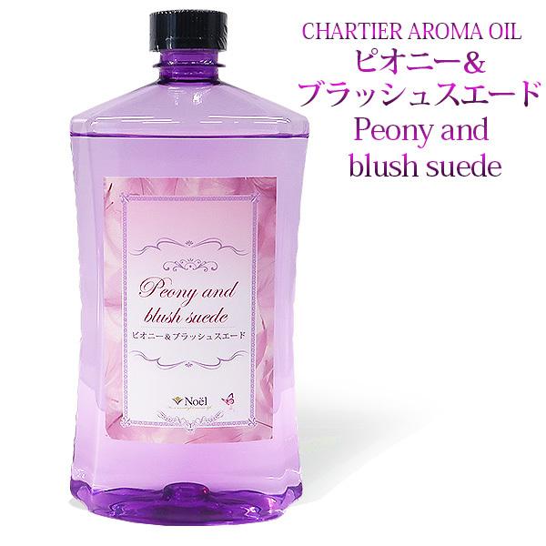 ランプベルジェ対応 シャルティエ ピオニー＆ブラッシュスエード 1000ml【A1031】アロマオイル メゾンベルジェ対応