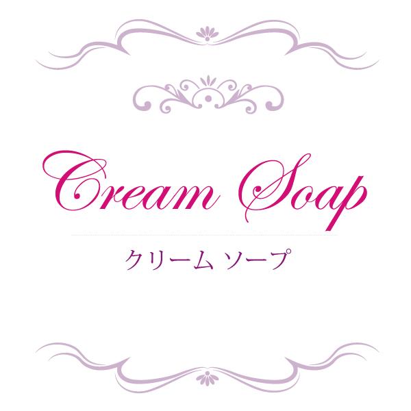 ランプベルジェ対応 シャルティエ クリームソープ 100ml【A1138】アロマオイル メゾンベルジェ対応