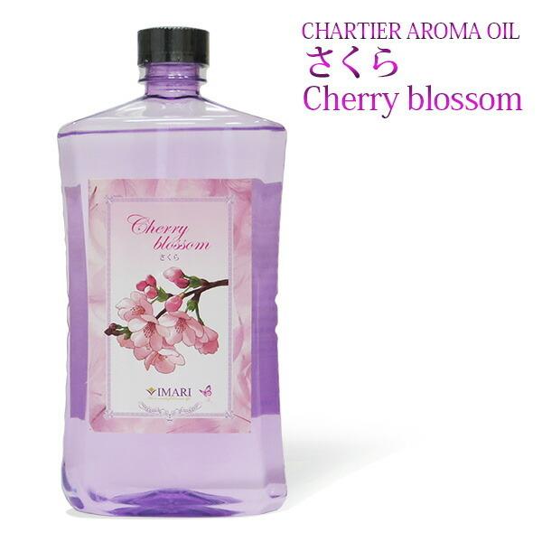 ランプベルジェ対応 シャルティエ さくら 1000ml【A1005】アロマオイル メゾンベルジェ対応