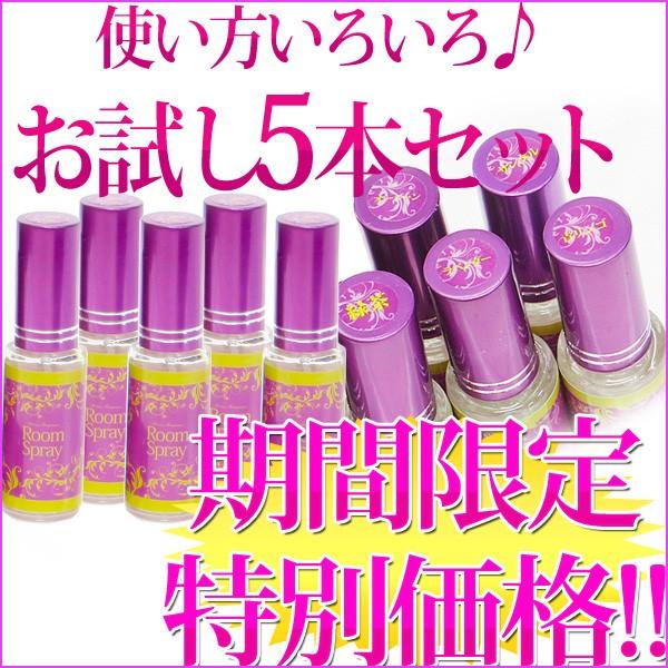 アロマオイル　エッセンシャルオイル ルームスプレー5本セット ポイント利用