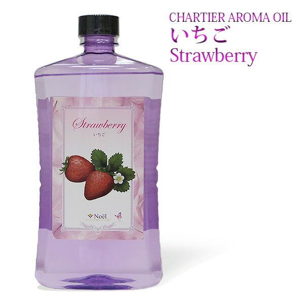 ランプベルジェ対応 シャルティエ いちご 1000ml【A1001】アロマオイル メゾンベルジェ対応