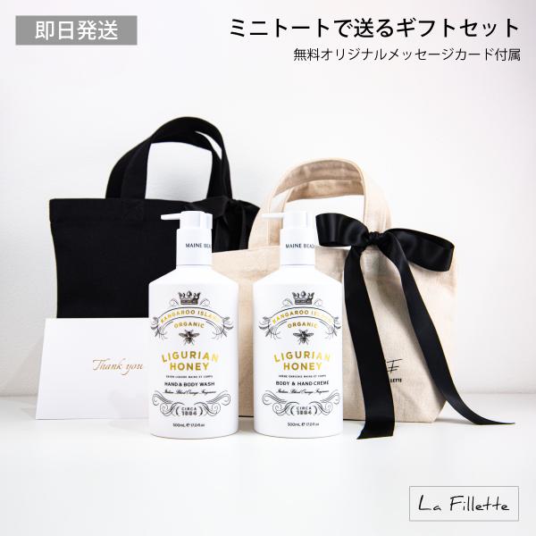 MAINE BEACH マインビーチ ギフトセット （ バッグ付き ） L 【 ボディクリーム / ボディウォッシュ 】リグリアンハニー ボディケア おしゃれ いい香り 誕生日