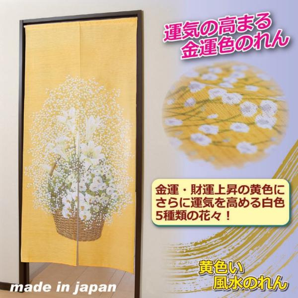 のれん 暖簾 日本製 ロング丈 黄色い風水のれん 170cm丈 808337 :4269864-1:La Hermosa 通販  