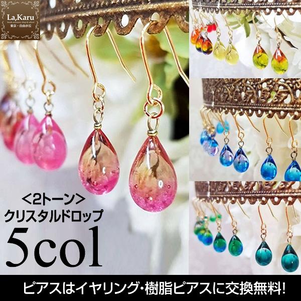 【2トーン】クリスタルドロップピアス／イヤリング（グラデーションお任せ！）【La,Karuラ・カルクリスタルガラス】ティアドロップ　しずく　金属アレルギー対応