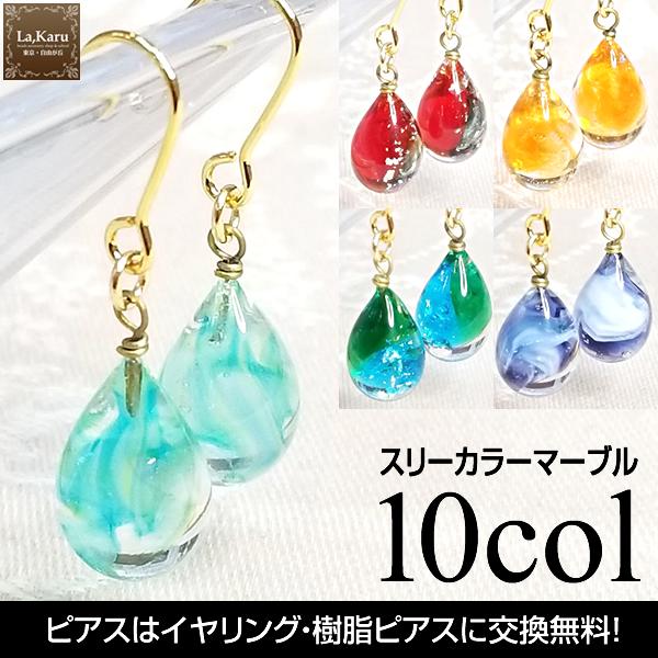 3カラーピアス／イヤリング【La,Karuラ・カルクリスタルガラス