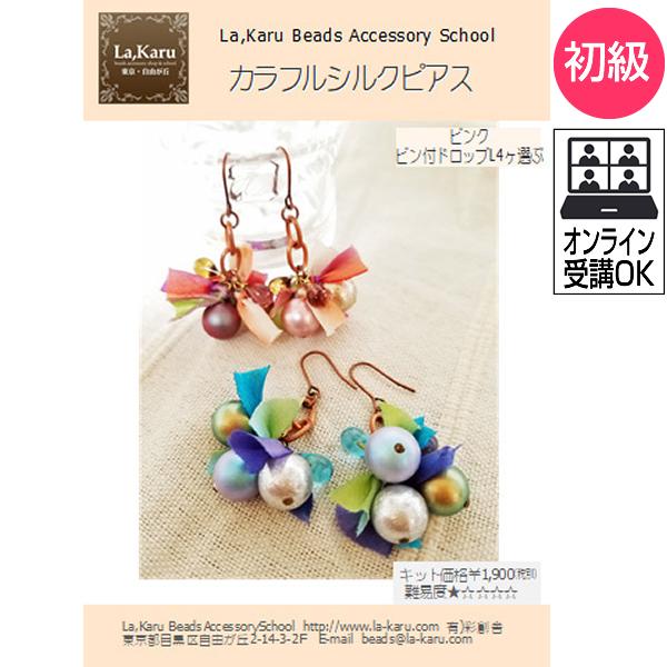 カラフルシルクピアス イヤリング制作キット La Karuラ カル自由が丘発 簡単 ビーズ リボン アクセサリーキット ハンドメイド クラフト 手作り 耳飾り Colorfulsilk P Lakaru自由が丘アクセサリー 通販 Yahoo ショッピング