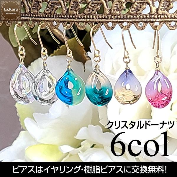 クリスタルドーナツピアス／イヤリング【La,Karuラ・カルクリスタルガラス】おしゃれ　シンプル　上品　大人　可愛い　透明感　アレルギー対応　金具交換OK