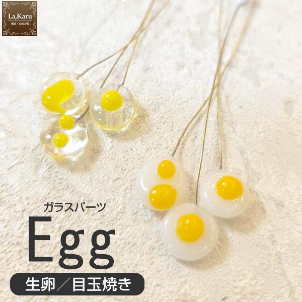 Eggパーツ(殻付き)1本　La,Karu（ラ・カル）オリジナルガラスパーツ／アクセサリーパーツ　クリスタルガラス