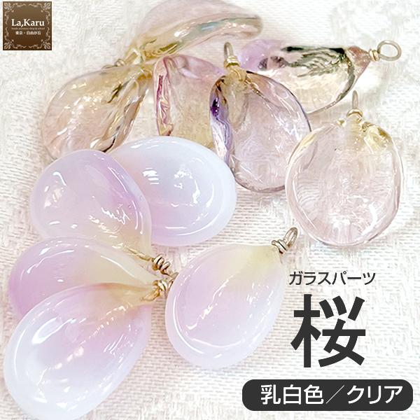 桜の花びらパーツ1ヶ　La,Karu（ラ・カル）オリジナルガラスパーツ／アクセサリーパーツ　クリスタルガラス