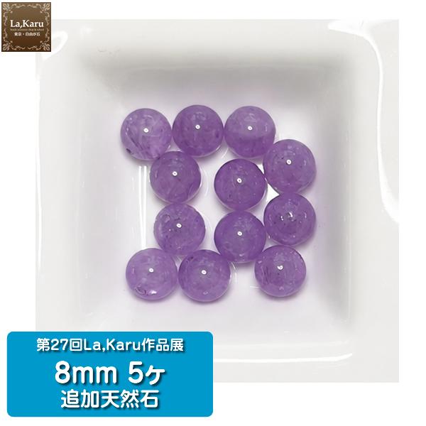 第27回La,Karu作品展　追加天然石8mm5ヶ入り 【La,Karu自由が丘発！】アメジスト　パワーストーン