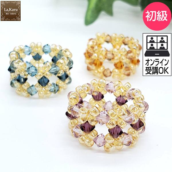 スワロフリルリング制作キット【La,Karuラ・カル自由が丘発！】指輪　リング　ビーズ　アクセサリーキット ハンドメイド クラフト 手作り