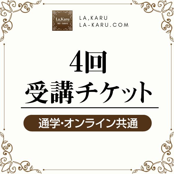 【スクール受講生向け】4回分の受講チケットです。※通学・オンライン共通で使えます◆通学（自由が丘駅下車3分）毎週火/金/土　1クラス2時間クラス（6名→当面の間3名）火11:00/13:30/19:00金11:00/13:30/19:00土...