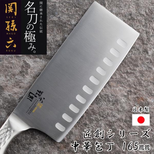 関孫六 オールステンレス 包丁 165mm 中華包丁 匠創 貝印 AB5165
