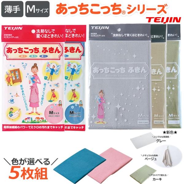 メーカー：テイジン商品サイズ：33cmｘ22cm（Mサイズ）素材：ポリエステル：50％、ナイロン：50％総枚数：5枚カラー：グレー ベージュ カーキ ブルー ピンク生産国：日本あっちこっちシリーズは吸水性、吸油性抜群！極細繊維による高密度微...