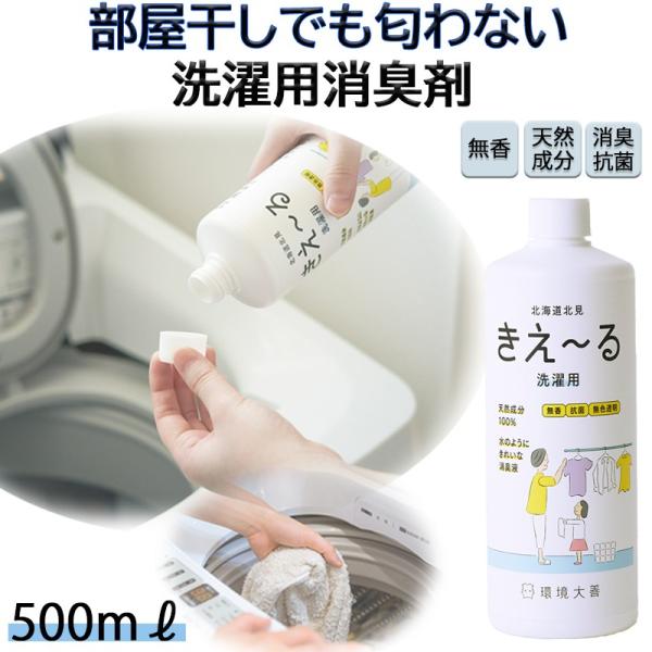 他サイト： きえーる 洗濯用 消臭剤 500ml 詰替 部屋干し 物干し 室内干し 生乾き臭 環境大善 天然成分 無香料の商品画像