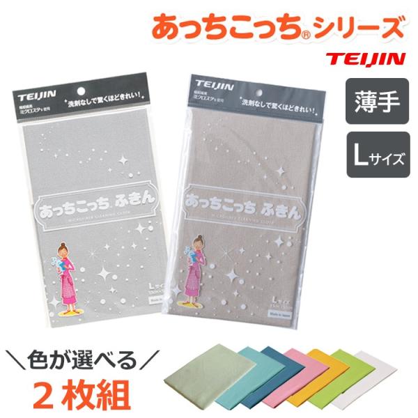 メーカー：テイジン商品サイズ：33cmｘ50cm（Lサイズ）素材：ポリエステル：50％、ナイロン：50％総枚数：2枚カラー：グレー ベージュ カーキ グリーン ブルー イエロー ピンク ホワイト アクアブルー生産国：日本あっちこっちシリーズ...