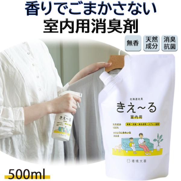 室内用 消臭スプレー 消臭剤 きえーる 室内用 500ml 詰替 環境大善 天然成分 無香料 爆買