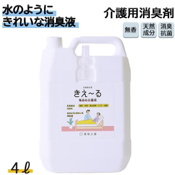 メーカー：環境大善(株)商品サイズ：幅120×奥行190×高さ280mm容量：4L重量：4400g生産国：日本きえーる 毎日の介護用 4L 消臭液  スプレー 消臭 抗菌 部屋 生活臭 加齢臭 リビング 室内 日本製 無香 天然成分100％...