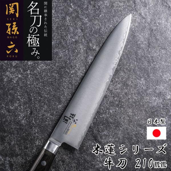 貝印 関孫六 包丁 210mm 牛刀 木蓮 AE5158 : 暮らしのLabo - 通販