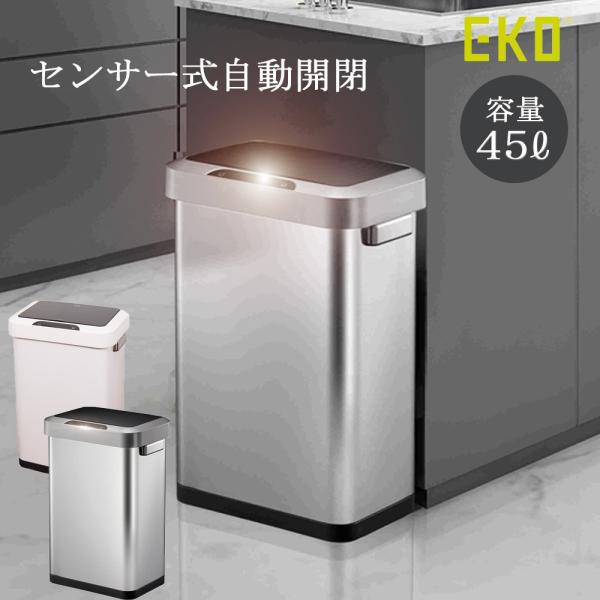 EKO（イーケーオー） ゴミ箱 45リットル 自動開閉 ゴミ箱おしゃれ