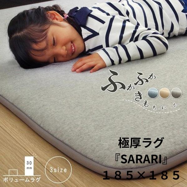 ラグ 厚手 カーペット 極厚ラグ 無地 パイル地 185×185cm 滑り止め付き 防音 ホットカーペット対応 SARARI