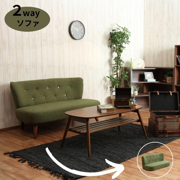 ソファー ソファ ローソファー ローソファ 2人掛け 2way おしゃれ 二人