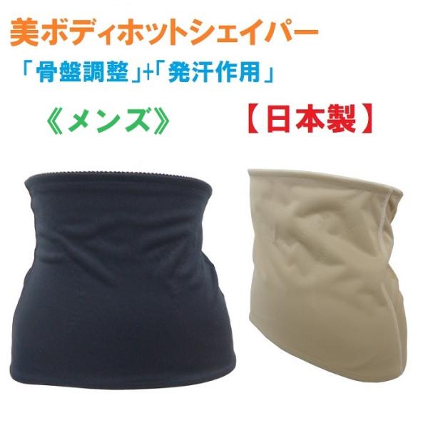 補正下着「美ボディホットシェイパー」（メンズ）日本製　骨盤調整+発汗 サウナシェイパー　定価：5450円　（S、LL、3L、4L、5L）送料無料