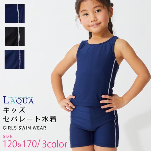 学校用　セパレート水着　スクール水着女の子水着　子供水着120/130/140/150/160/170サイズ　大きいサイズメール便送料無料　UVカット　UPF50